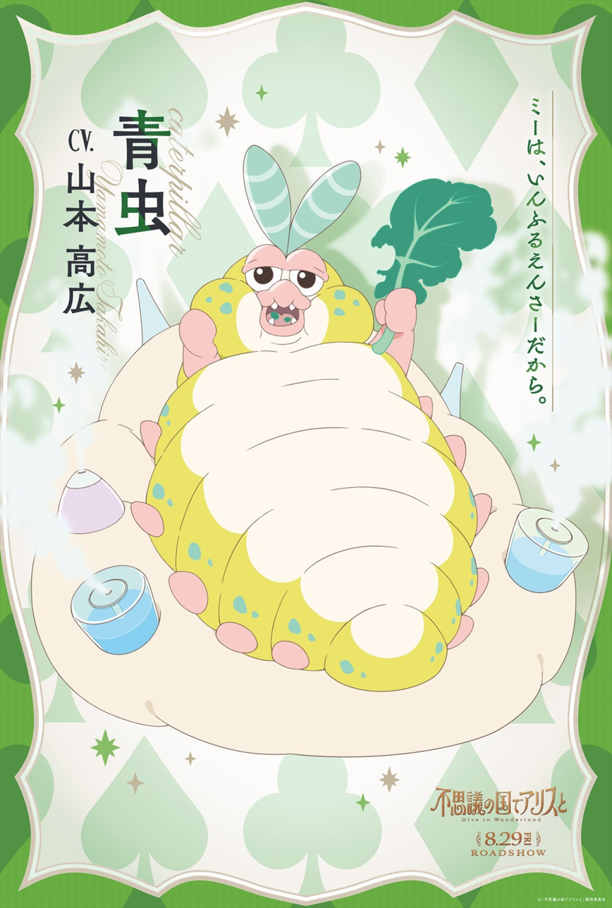 りせ＆アリス、“ふつうじゃない”住人たちも！　劇場アニメ『不思議の国でアリスと』キャラビジュ11種解禁
