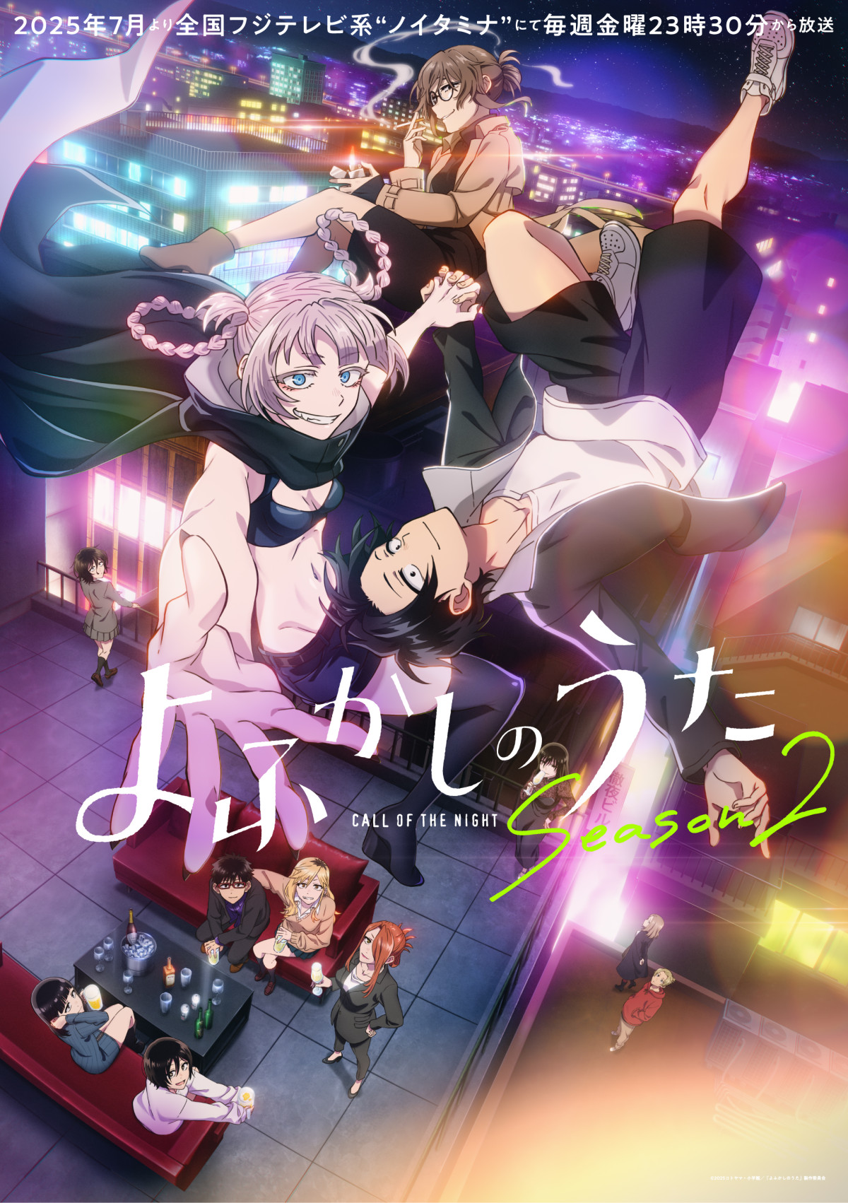 よふかしのうた Season2