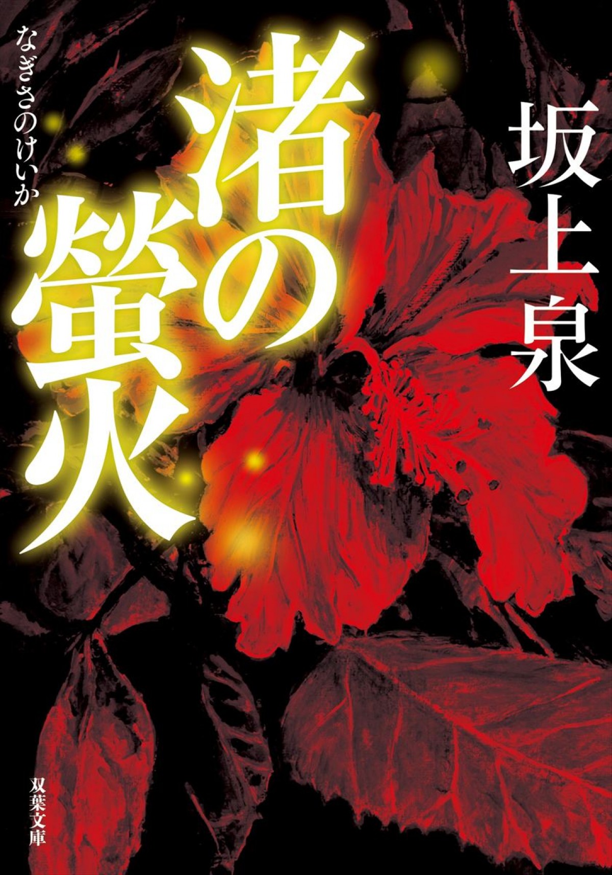 主演・高橋一生『1972 渚の螢火』今秋ドラマ化決定！　本土復帰目前の沖縄が舞台のクライムサスペンス
