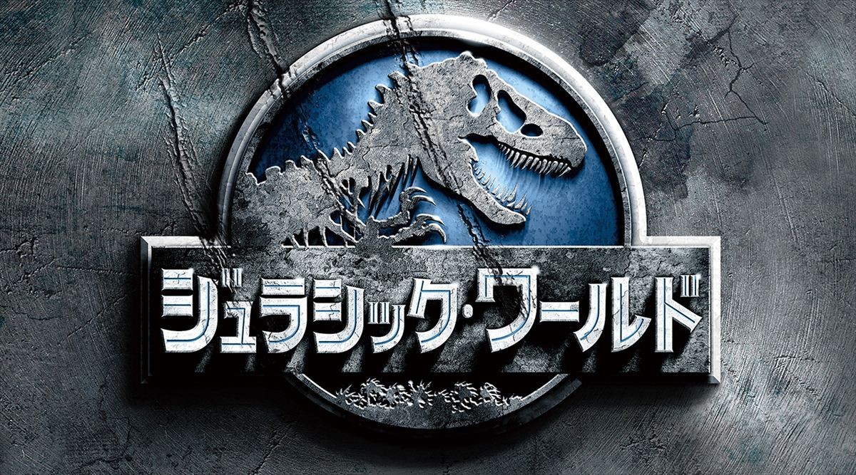 映画『ジュラシック・ワールド』ビジュアル