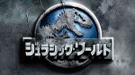 映画『ジュラシック・ワールド』ビジュアル