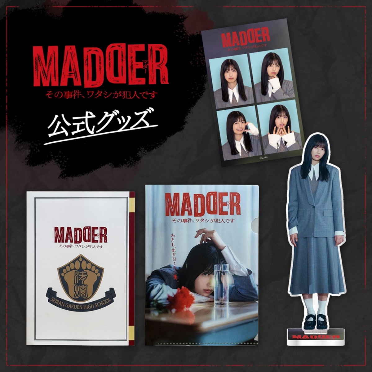 乃木坂46・五百城茉央主演ドラマ『MADDER』今夜スタート！　特別ビジュアル解禁＆グッズ販売決定