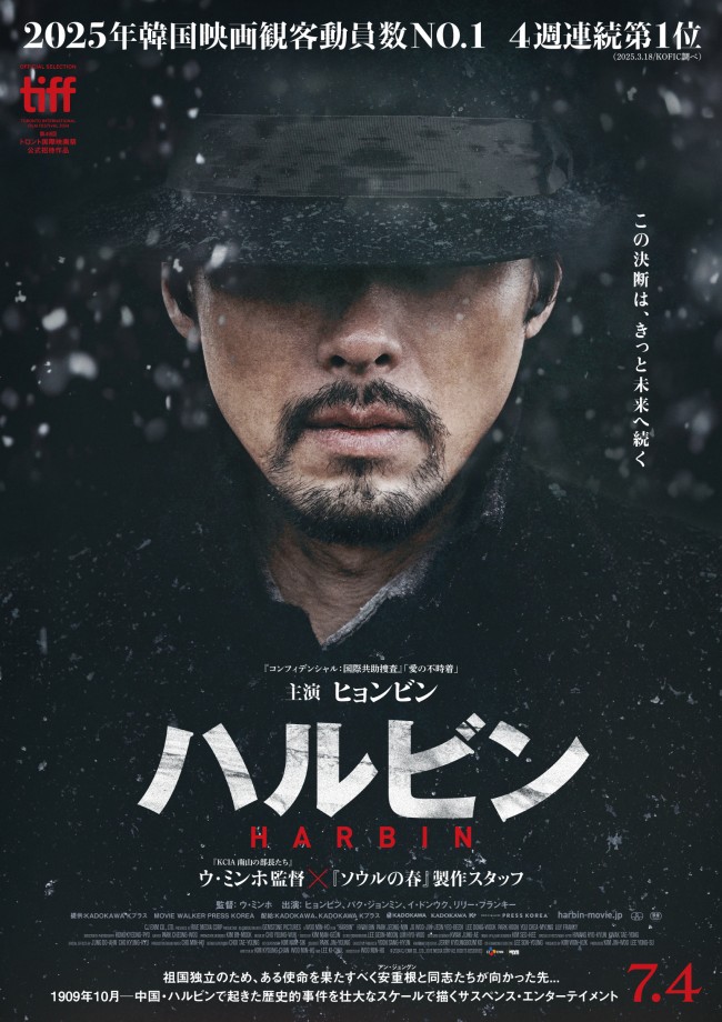 映画『ハルビン』ティザービジュアル