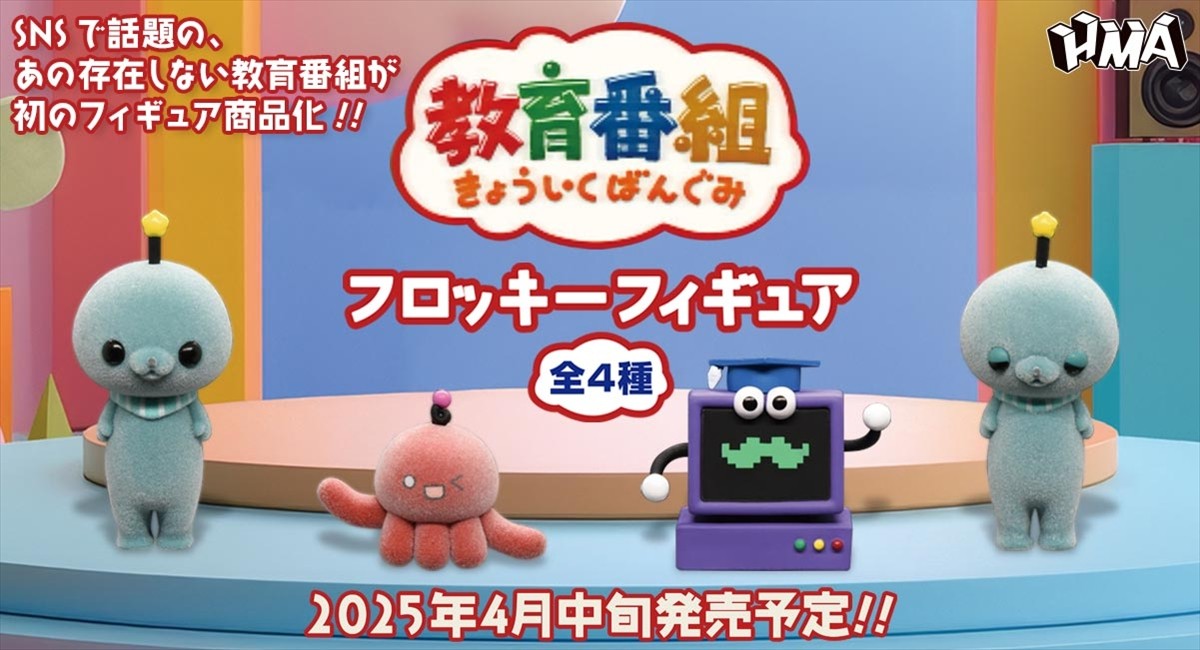SNSで話題『教育番組』が初のフィギュア化！　4月中旬からカプセルトイ売り場に登場