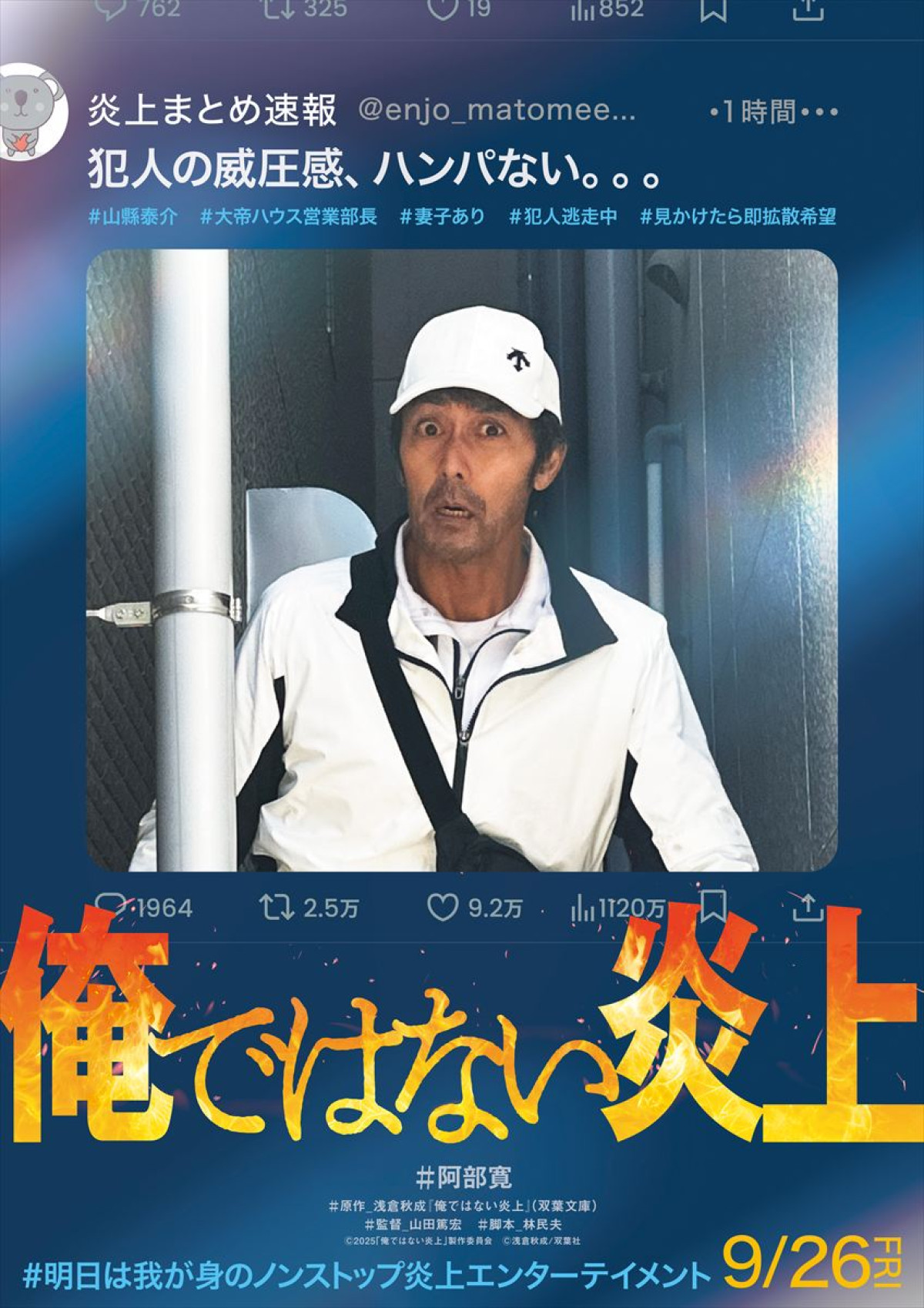 映画『俺ではない炎上』ティザービジュアル