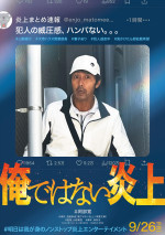 阿部寛、SNSで殺人犯に仕立て上げられ炎上!?　『俺ではない炎上』9.26公開決定　特報＆ビジュアル公開