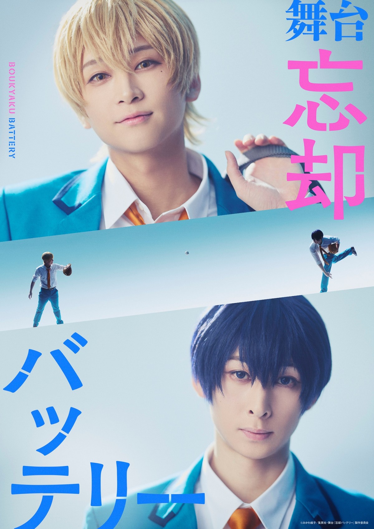 『忘却バッテリー』舞台化が決定！ “バッテリー”演じるのは田中涼星＆荒牧慶彦