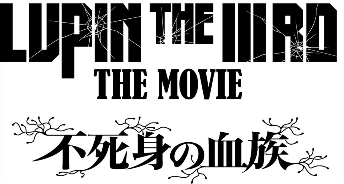 B’z、ルパン新作の主題歌担当！　『LUPIN THE IIIRD THE MOVIE 不死身の血族』6.27公開　予告解禁