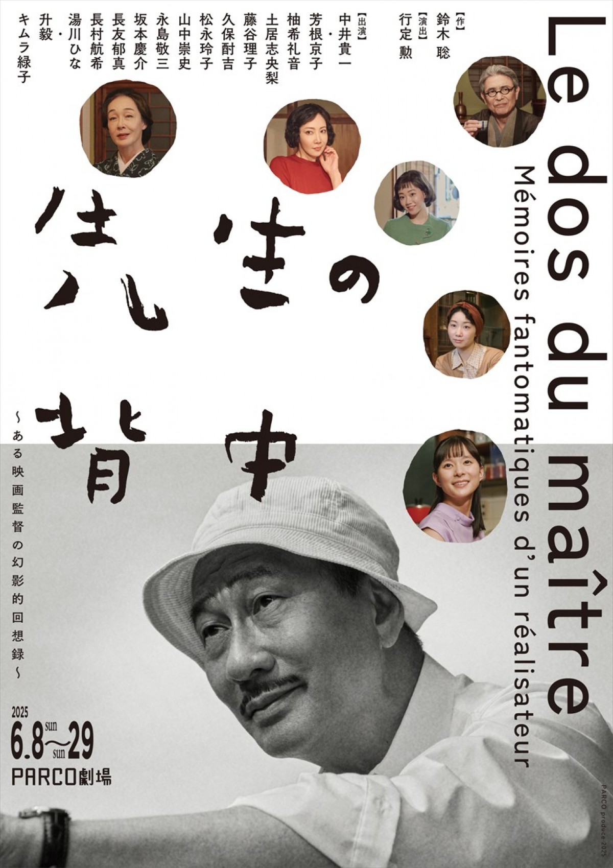 パルコ・プロデュース 2025『先生の背中～ある映画監督の幻影的回想録～』メインビジュアル