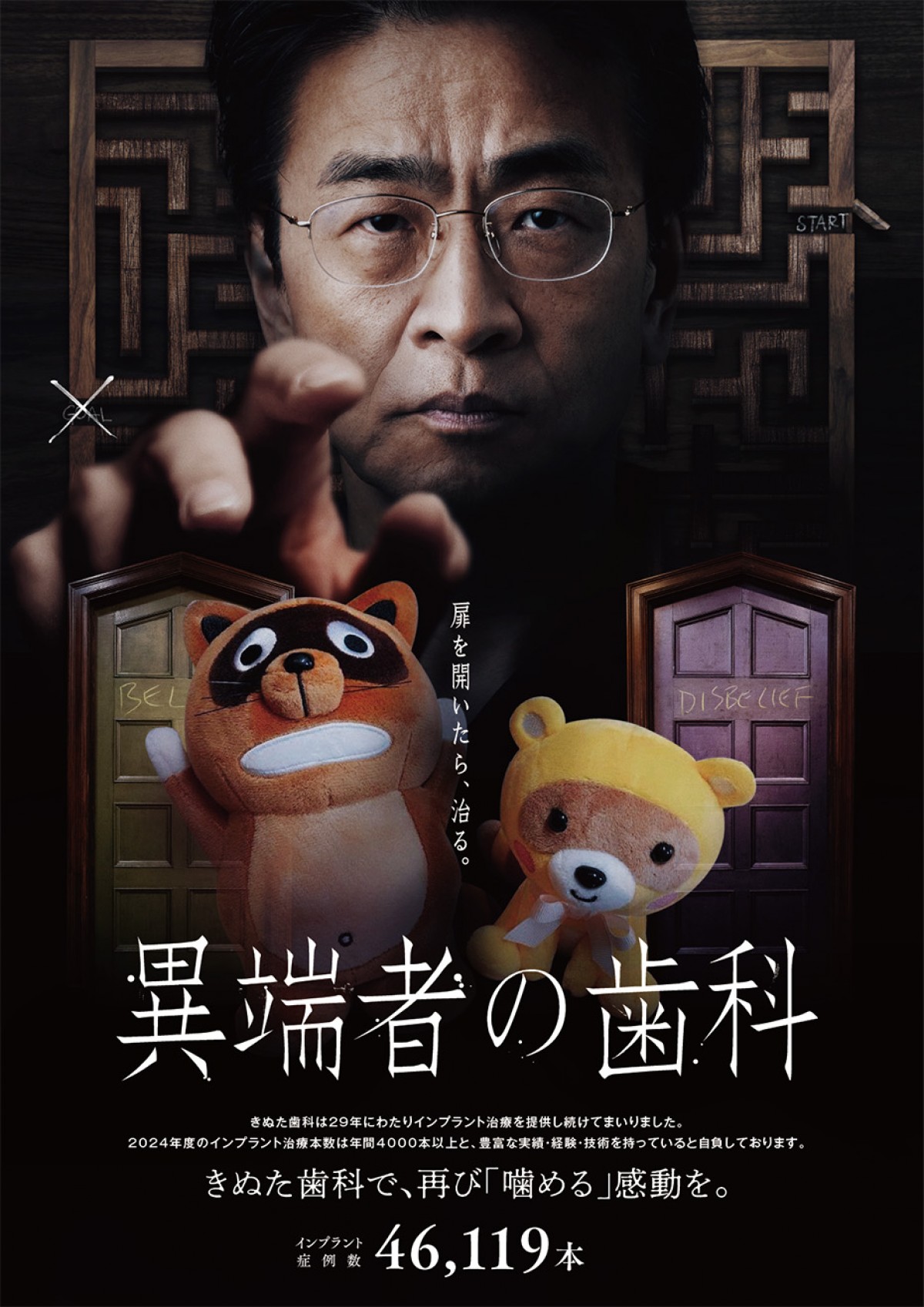 『異端者の家』ならぬ“異端者の歯科”!?　きぬた院長がヒュー・グラントに扮するパロディポスター完成