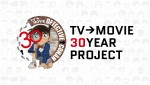 名探偵コナン「30 YEAR PROJECT」サムネイル
