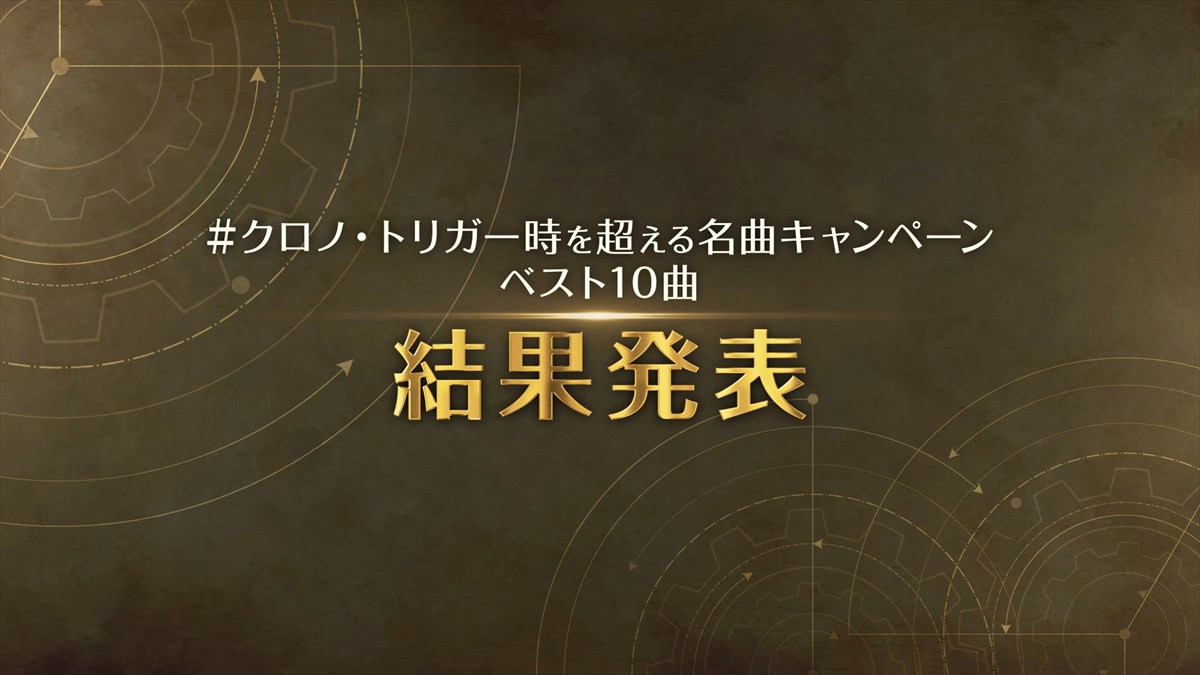 【ネタバレ注意！】『クロノ・トリガー』、「時を超える名曲ベスト10」名シーンを載せた動画で結果発表