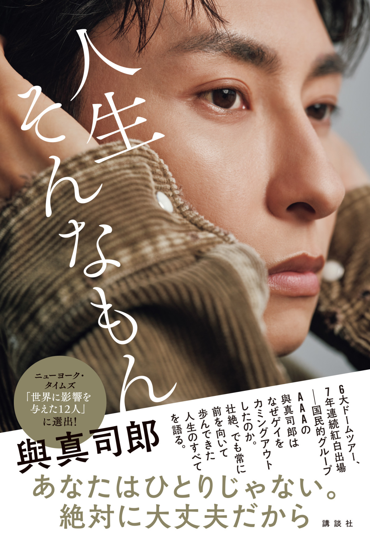 AAA・與真司郎、ゲイ告白で受けた”誤解”「まだこういうことが思われる社会なのかな」