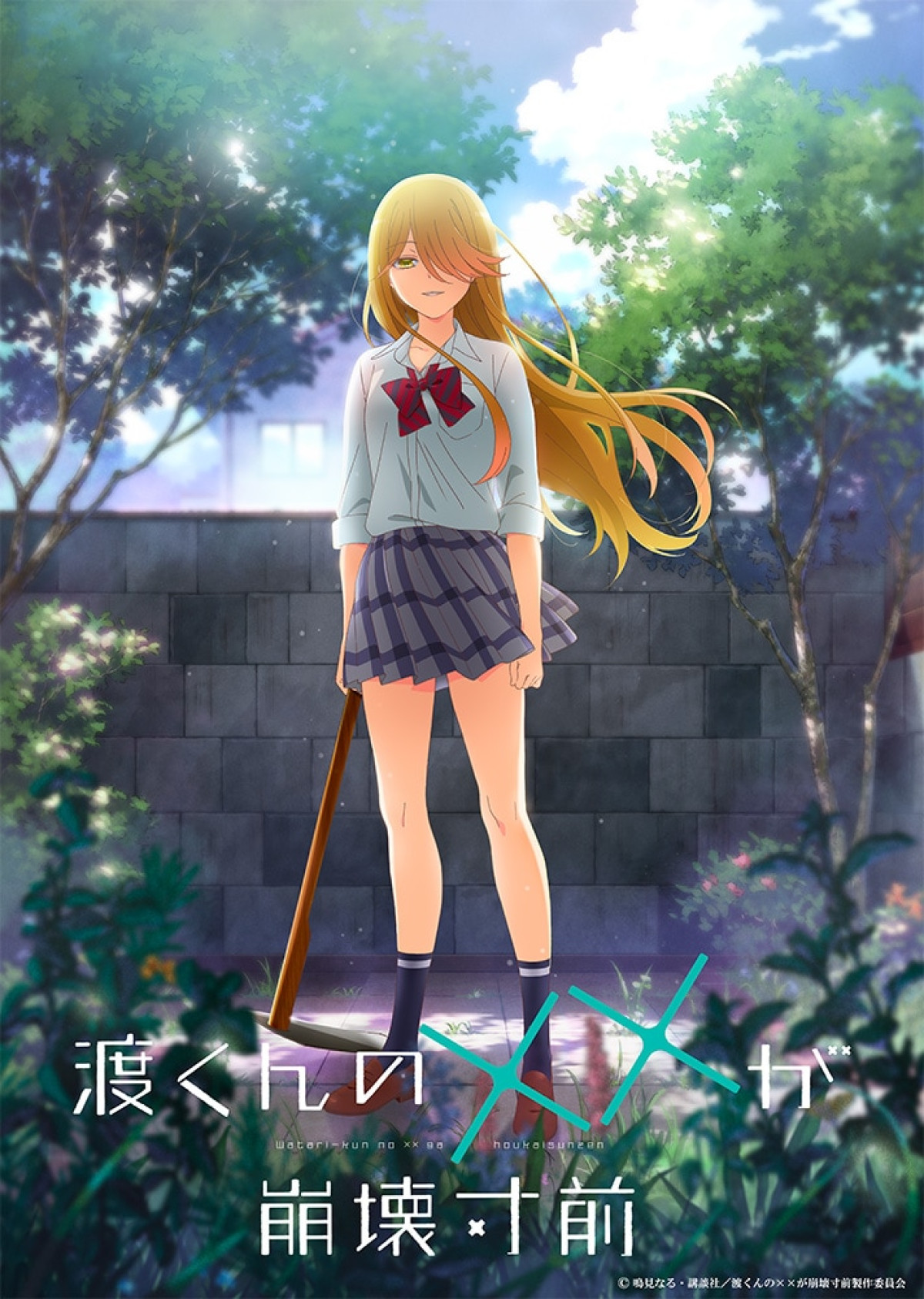 渡くんの××が崩壊寸前