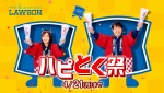 ローソン新テレビCM「ハピとく祭 パン」篇より
