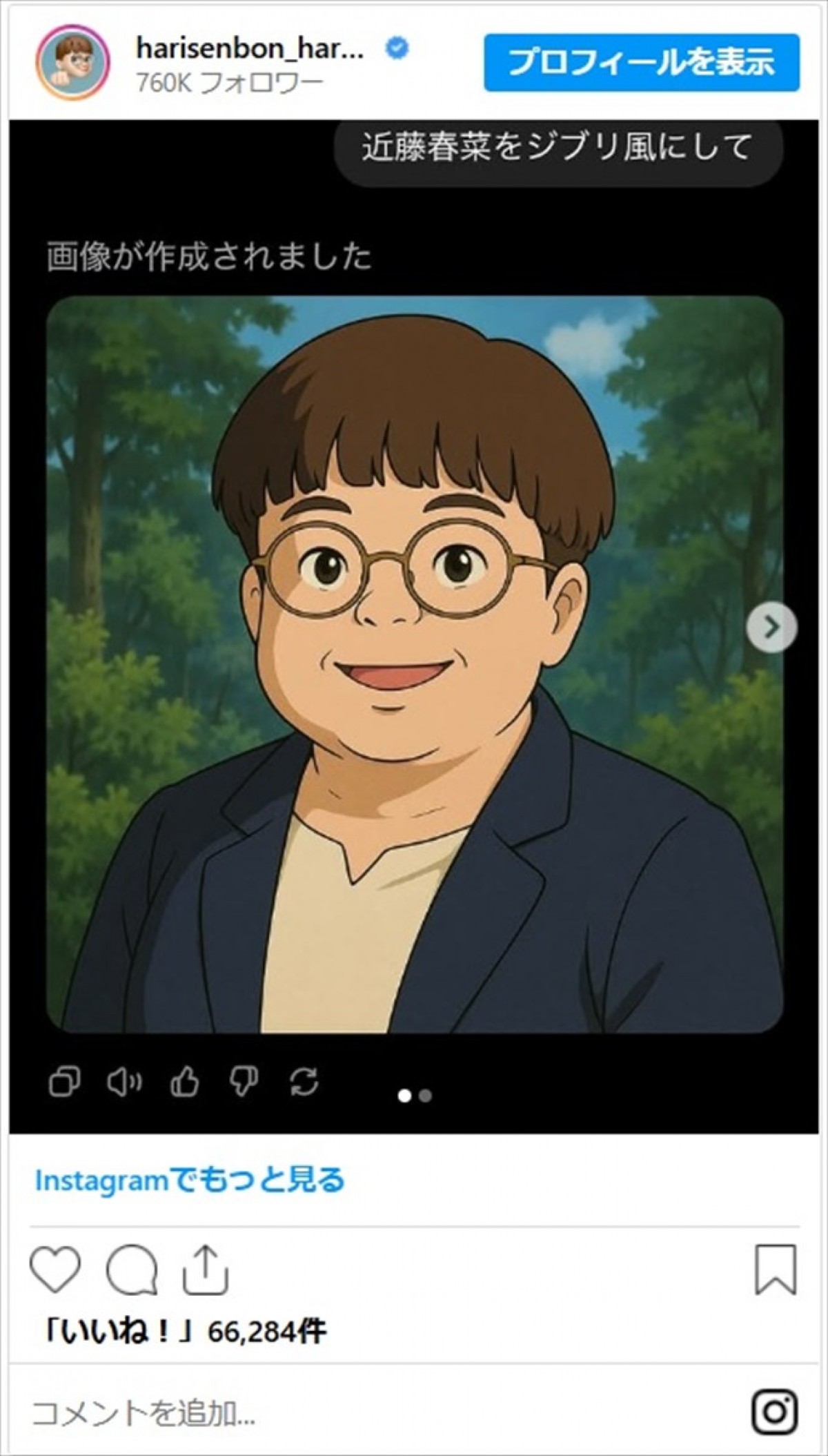 ハリセンボン近藤春菜がジブリ風に　AIが生成した画像にツッコミ「小学校一年生の遠足に引率した校長じゃんwww」