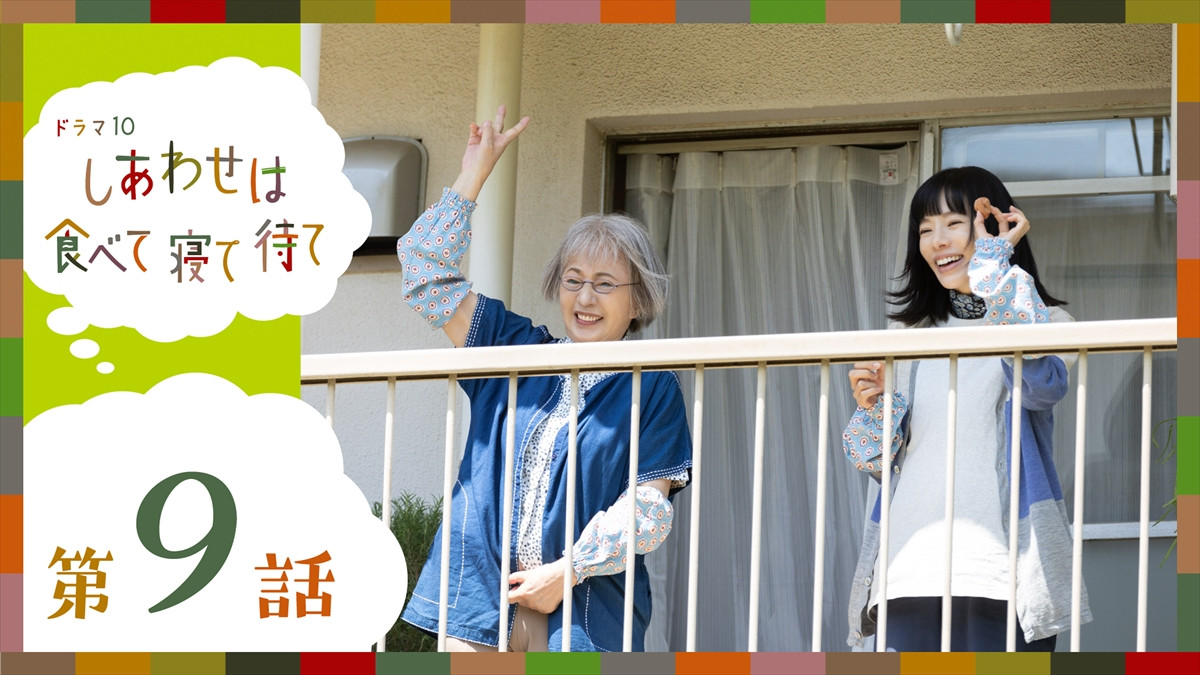 『しあわせは食べて寝て待て』最終回、“さとこ”桜井ユキ、団地の人々のために自分ができることを探し始める