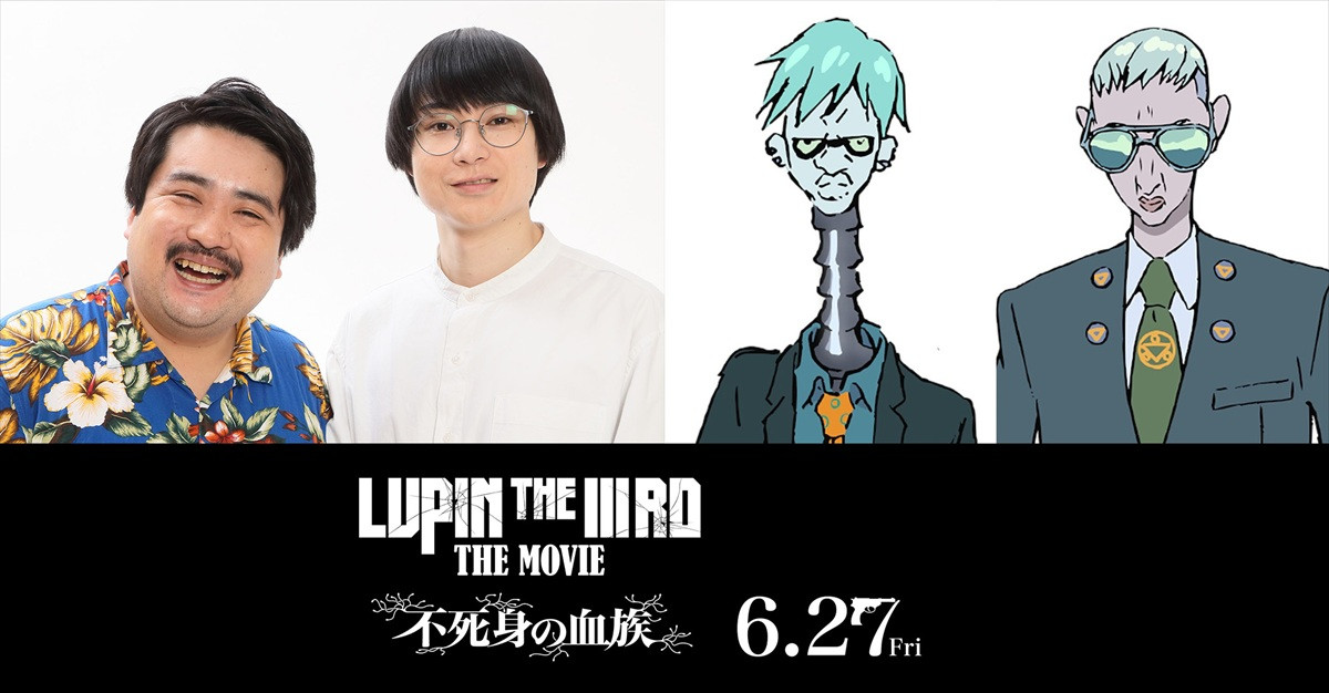 映画『LUPIN THE IIIRD THE MOVIE 不死身の血族』"ゴミ人間"役でゲスト出演する空気階段