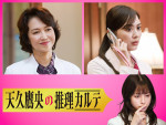 賀来千香子＆内田理央、『天久鷹央の推理カルテ』新ゲストに決定　“鷹央”橋本環奈の過去も明らかに