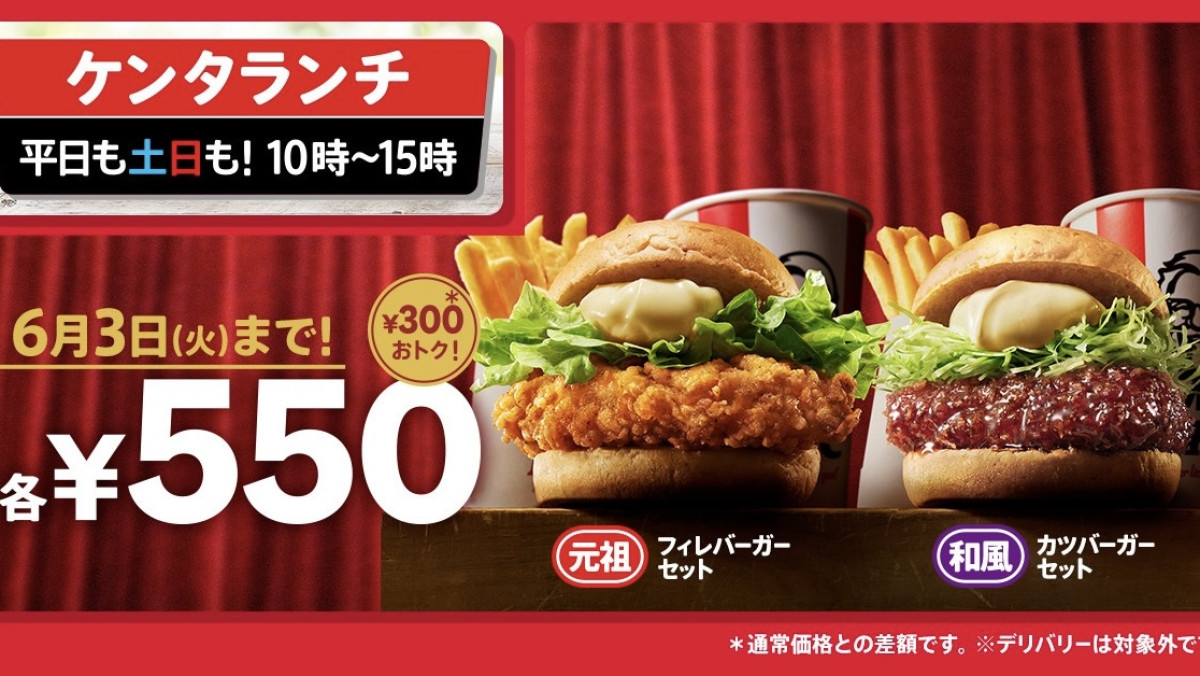 ケンタッキー“大人気バーガーセット”が300円お得に！ 和カツなどの