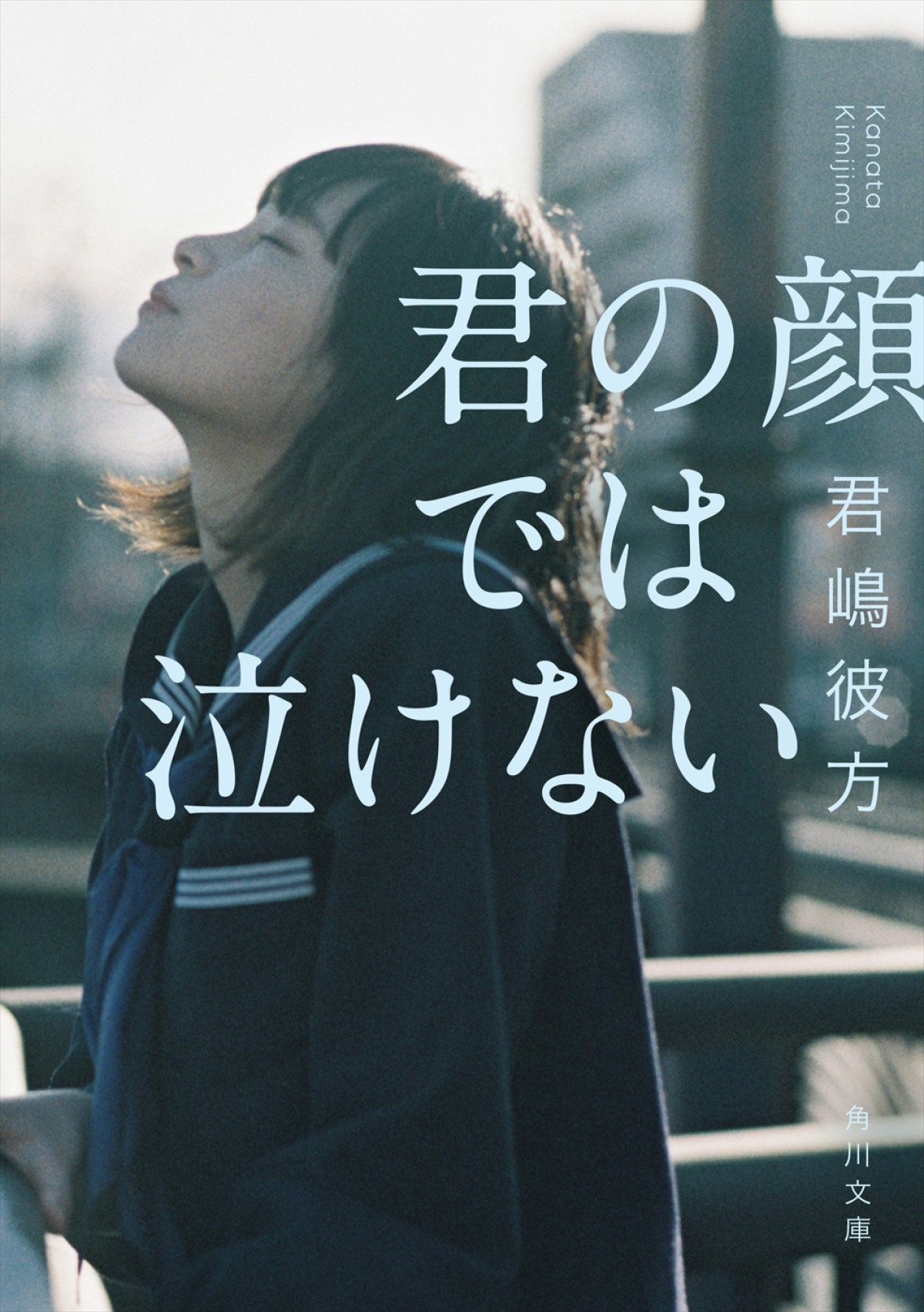 芳根京子×キンプリ高橋海人が“男女入れ替わり”の物語に挑む　君嶋彼方のデビュー作『君の顔では泣けない』映画化＆11月公開