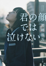 原作：君嶋彼方『君の顔では泣けない』（角川文庫／KADOKAWA刊）書影