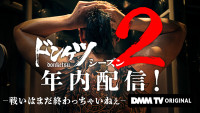 DMM TVオリジナルドラマ『ドンケツ』シーズン2年内配信決定