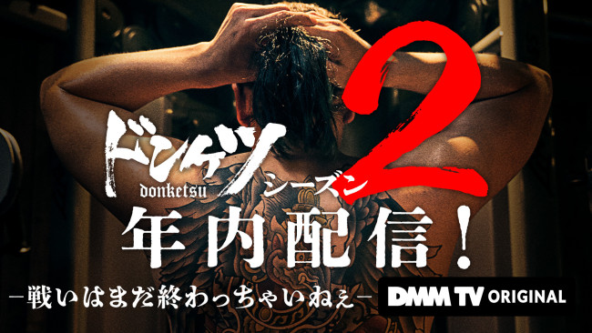 DMM TVオリジナルドラマ『ドンケツ』シーズン2年内配信決定