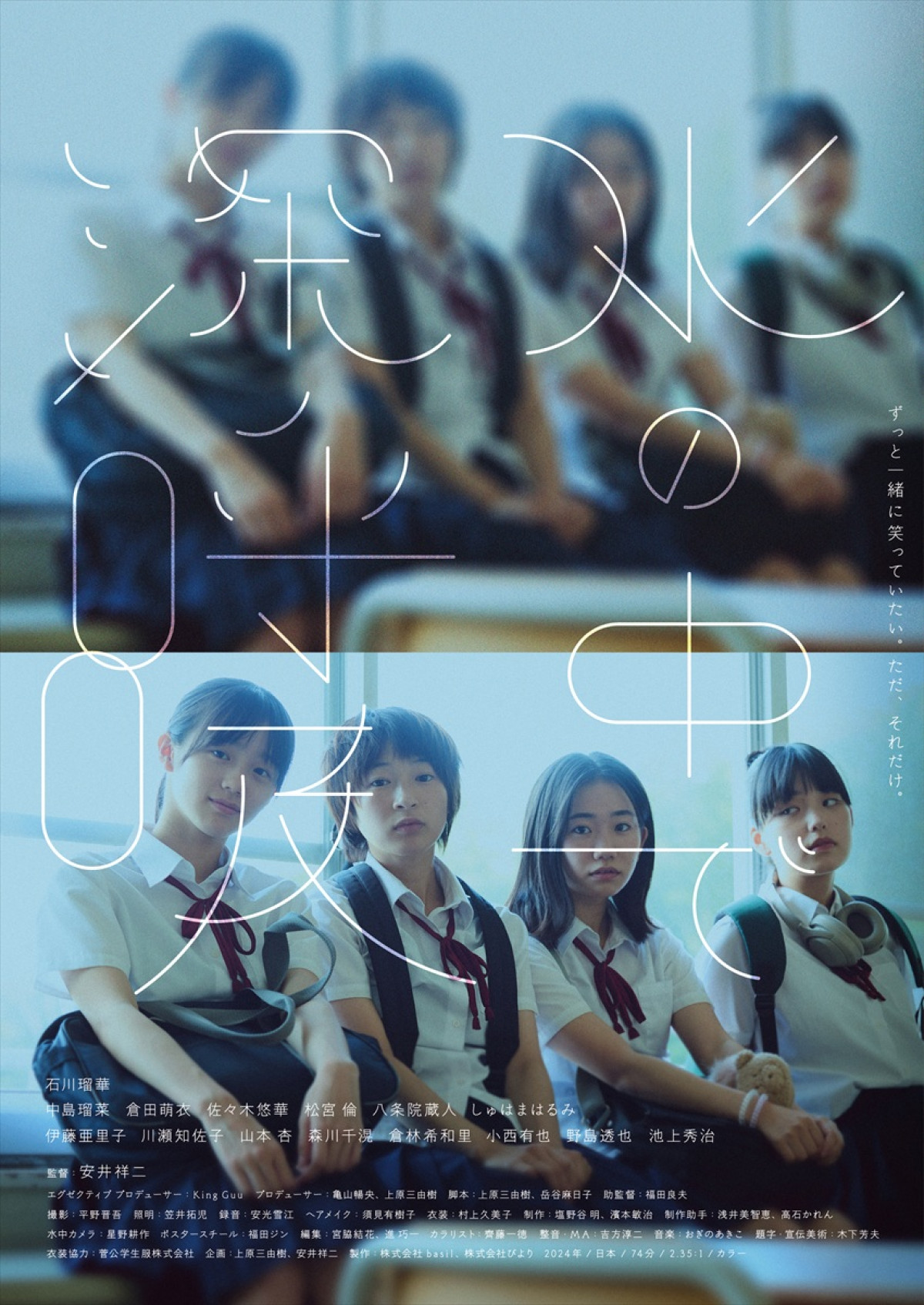 映画『水の中で深呼吸』ポスタービジュアル