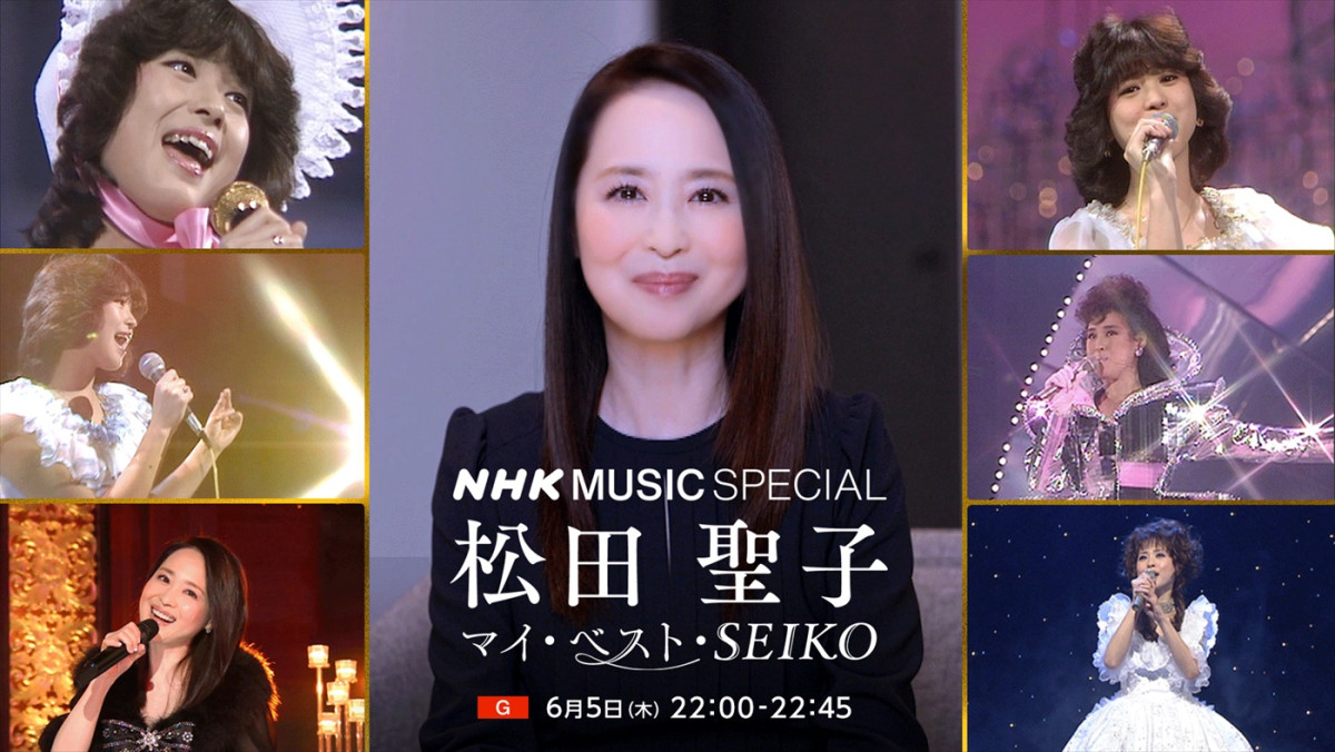 『NHK MUSIC SPECIAL 松田聖子~マイ・ベスト・SEIKO~』キービジュアル