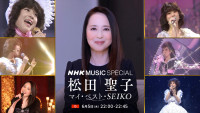『NHK MUSIC SPECIAL 松田聖子～マイ・ベスト・SEIKO～』キービジュアル