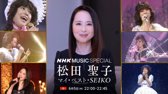 『NHK MUSIC SPECIAL 松田聖子~マイ・ベスト・SEIKO~』キービジュアル