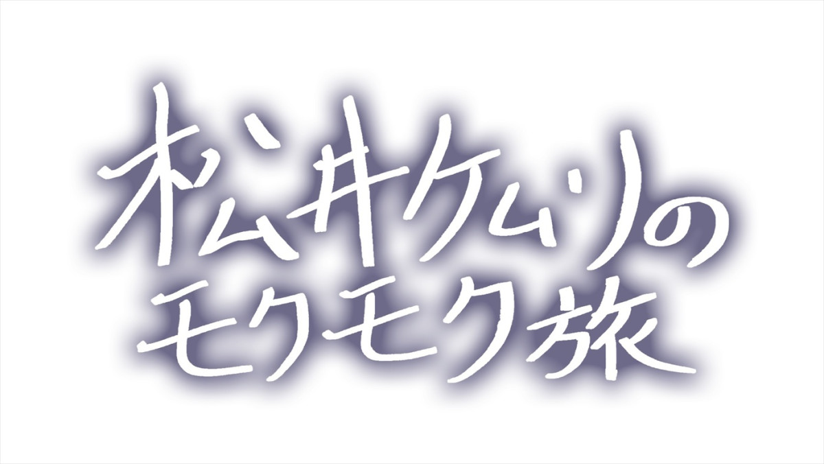 令ロ・松井ケムリ、狩野英孝、バッテリィズらのコメント到着！　テレ朝「バラバラマンスリー」5月のラインナップ