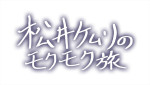 テレビ朝日「バラバラマンスリー」にて5月に放送される『松井ケムリのモクモク旅』（月曜）ロゴ