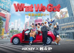 ミッキーマウスの新たなオフィシャルテーマソング「What We Got 〜奇跡はきみと〜」キービジュアル