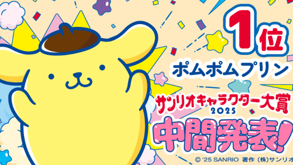2025年サンリオキャラクター大賞」中間順位発表！ ポムポムプリンが