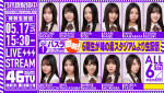 5月17日15時30分より6期生が味の素スタジアムよりYouTube生配信