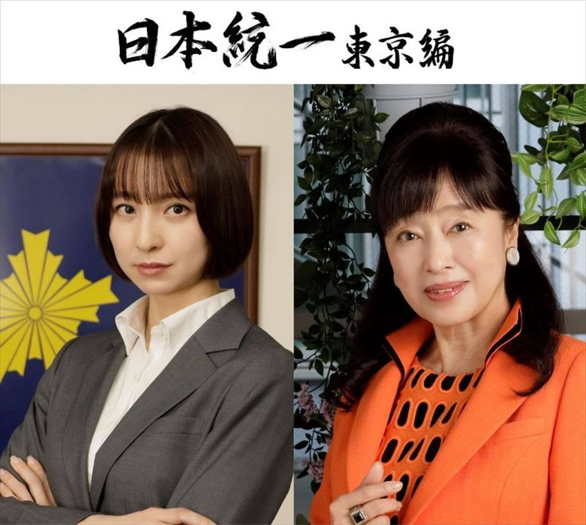 ドラマ『日本統一 東京編』に出演する(左から)篠田麻里子、かたせ梨乃