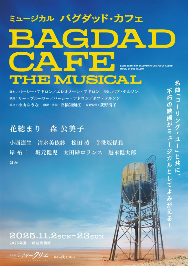 ミュージカル『バグダッド・カフェ』ビジュアル