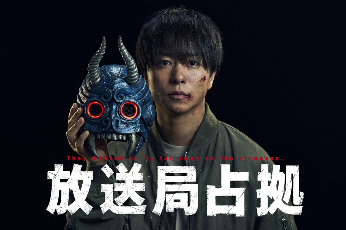 櫻井翔主演ドラマ『放送局占拠』正式タイトル公開