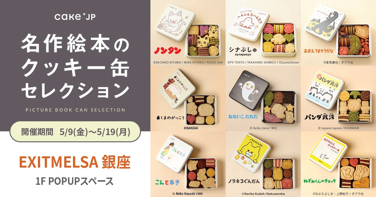 2025.5.7_名作絵本のクッキー缶