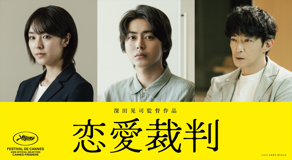 映画『恋愛裁判』に出演する(左から)唐田えりか、倉悠貴、津田健次郎