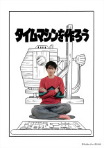 『藤子・F・不二雄 SF短編ドラマ』シーズン3より「タイムマシンを作ろう」ビジュアル