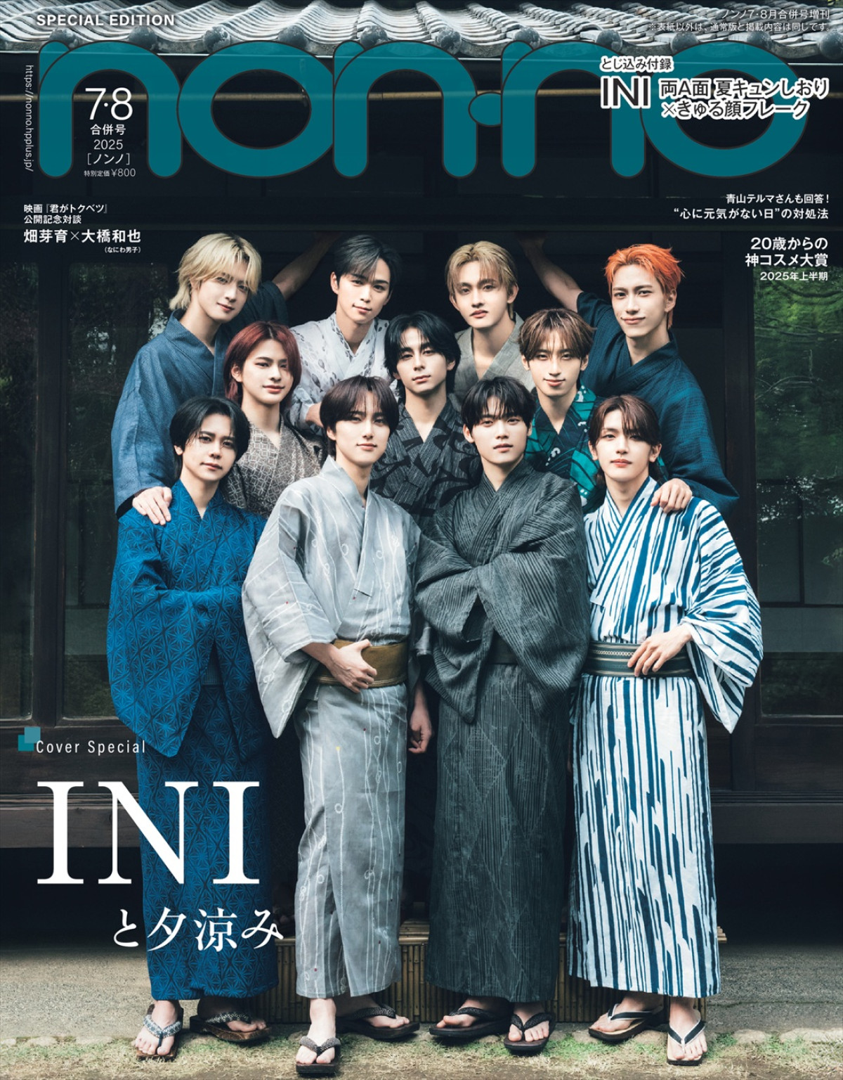 INI、「non‐no」7・8月合併号増刊表紙に！　11人の個性が引き立つ浴衣姿を披露