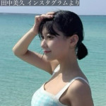 宮古島でのオフショットを公開した田中美久　※「田中美久」インスタグラム