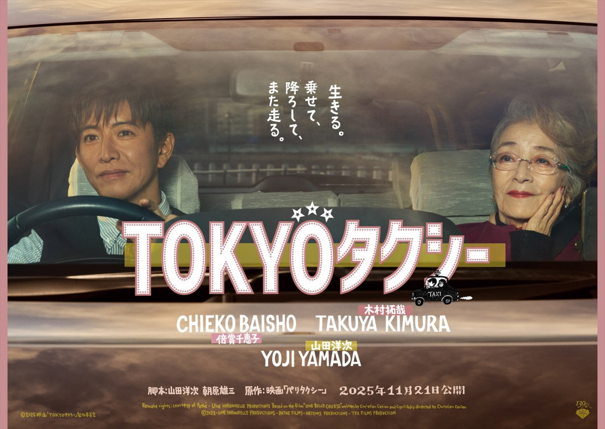 倍賞千恵子が木村拓哉を質問攻め？　山田洋次監督最新作『TOKYOタクシー』11.21公開＆本編映像初解禁