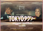 映画『TOKYOタクシー』ポスタービジュアル