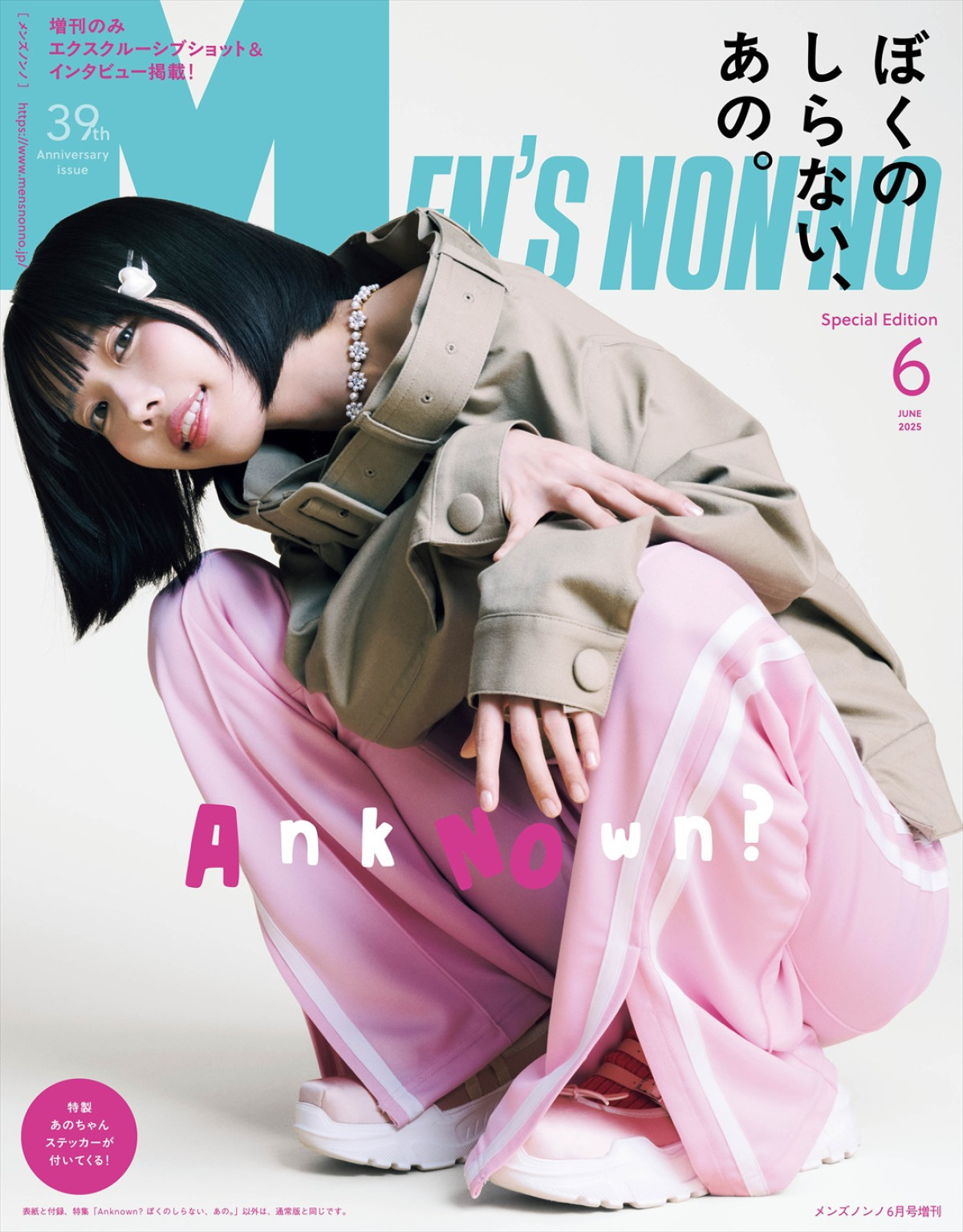 中島裕翔＆道枝駿佑が「メンズノンノ」6月号表紙に！　あのが増刊版、岸辺露伴が特別版を飾る初の3バージョン表紙展開