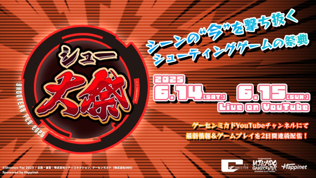 「シュー大祭 ~シューティングゲーム大感謝祭~ 2025」サムネイル