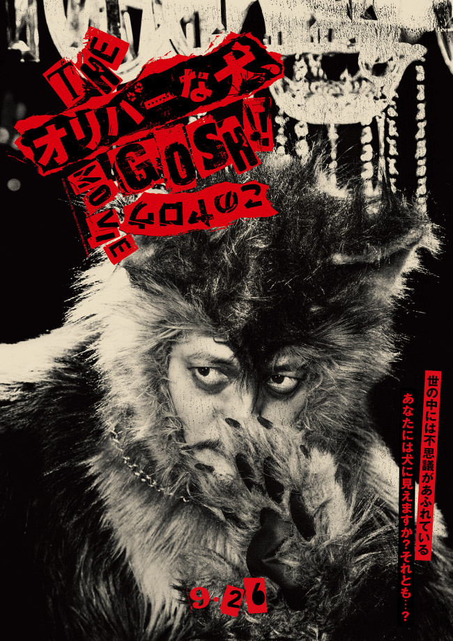 映画『THE オリバーな犬、(Gosh!!)このヤロウ MOVIE』ティザーポスター